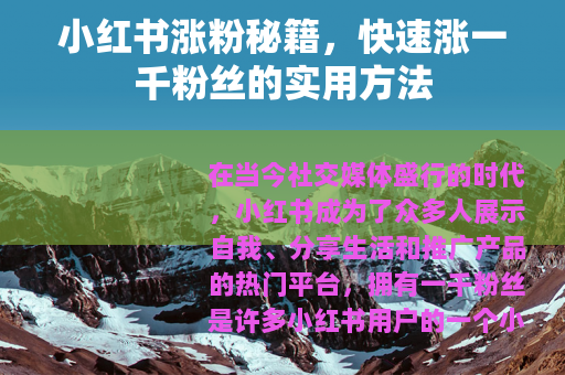 小红书涨粉秘籍，快速涨一千粉丝的实用方法