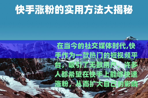 快手涨粉的实用方法大揭秘
