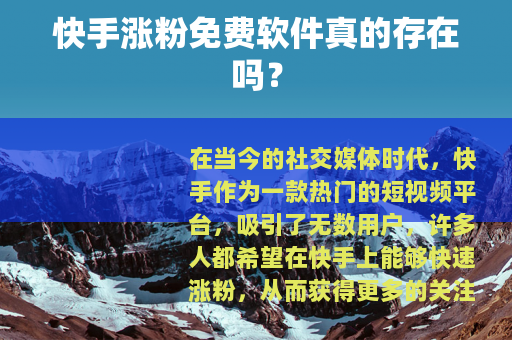 快手涨粉免费软件真的存在吗？