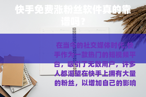 快手免费涨粉丝软件真的靠谱吗？