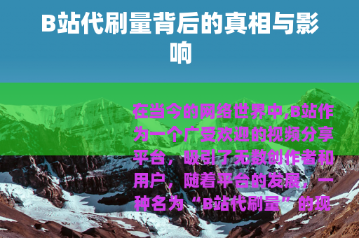 B站代刷量背后的真相与影响