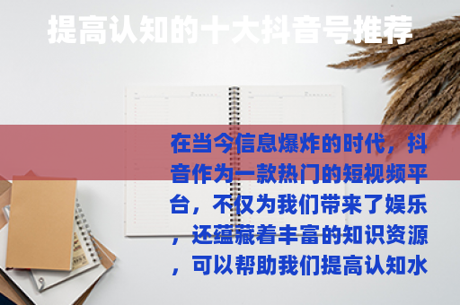 提高认知的十大抖音号推荐