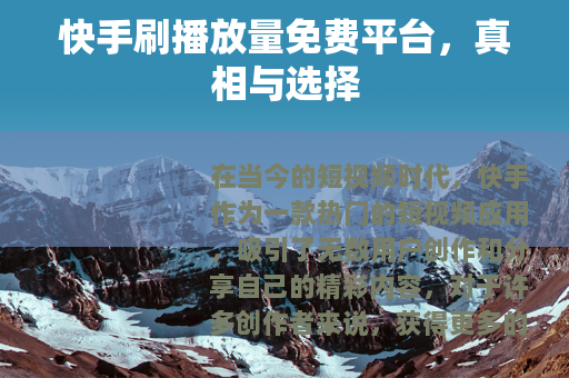 快手刷播放量免费平台，真相与选择