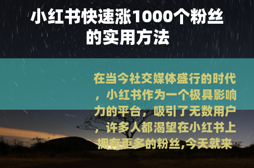 小红书快速涨1000个粉丝的实用方法