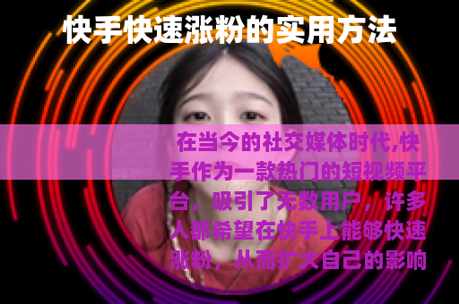 快手快速涨粉的实用方法