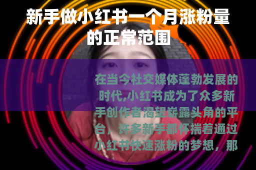 新手做小红书一个月涨粉量的正常范围