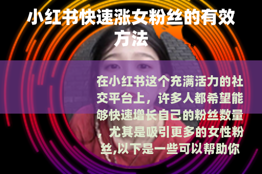 小红书快速涨女粉丝的有效方法