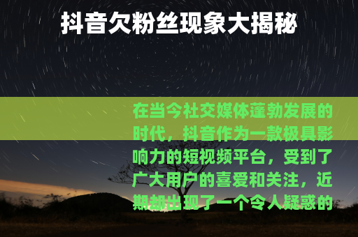 抖音欠粉丝现象大揭秘