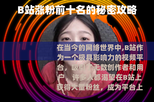 B站涨粉前十名的秘密攻略