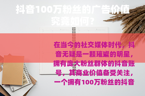 抖音100万粉丝的广告价值究竟如何？