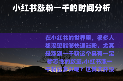 小红书涨粉一千的时间分析