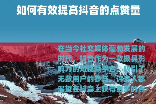 如何有效提高抖音的点赞量