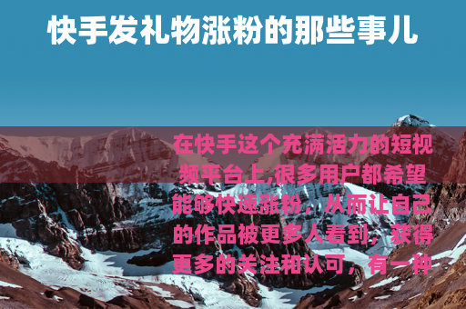 快手发礼物涨粉的那些事儿