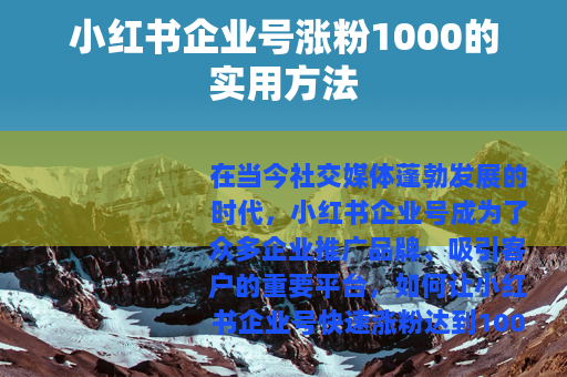 小红书企业号涨粉1000的实用方法