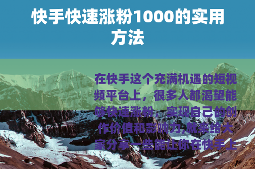 快手快速涨粉1000的实用方法