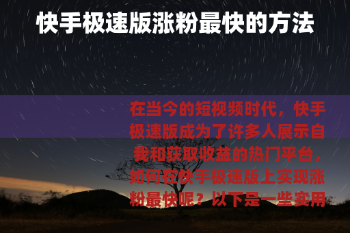 快手极速版涨粉最快的方法