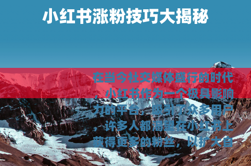 小红书涨粉技巧大揭秘