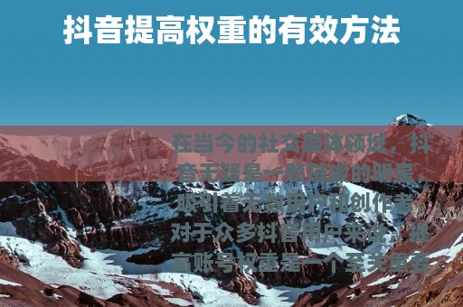 抖音提高权重的有效方法