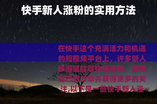 快手新人涨粉的实用方法