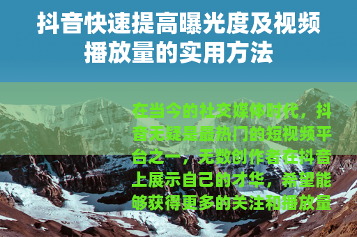 抖音快速提高曝光度及视频播放量的实用方法