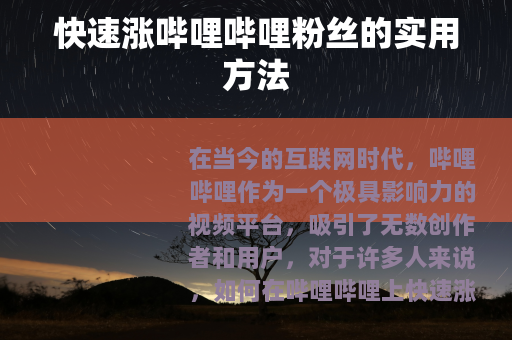 快速涨哔哩哔哩粉丝的实用方法