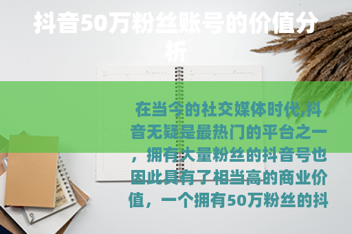 抖音50万粉丝账号的价值分析