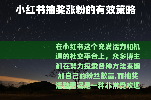 小红书抽奖涨粉的有效策略