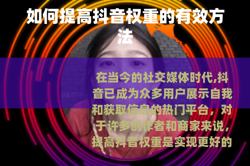 如何提高抖音权重的有效方法