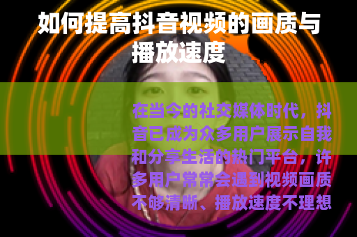 如何提高抖音视频的画质与播放速度