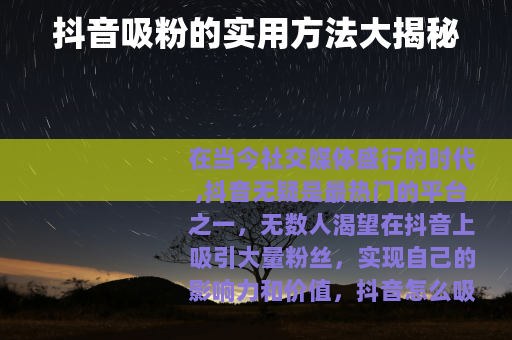 抖音吸粉的实用方法大揭秘