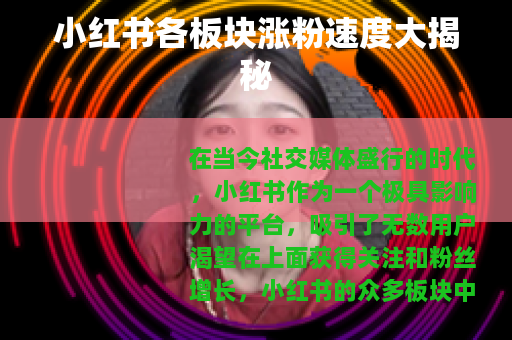 小红书各板块涨粉速度大揭秘