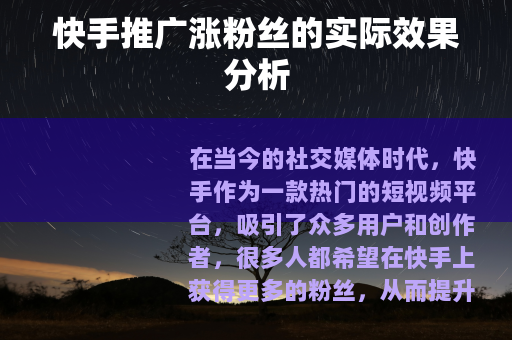 快手推广涨粉丝的实际效果分析