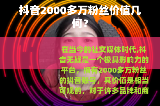 抖音2000多万粉丝价值几何？