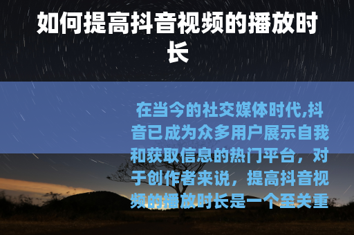 如何提高抖音视频的播放时长