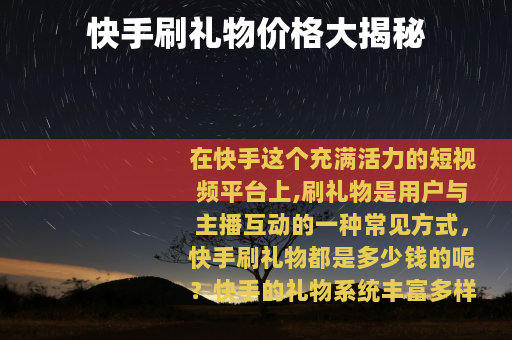 快手刷礼物价格大揭秘