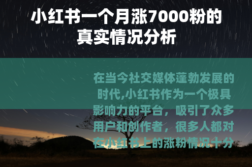 小红书一个月涨7000粉的真实情况分析