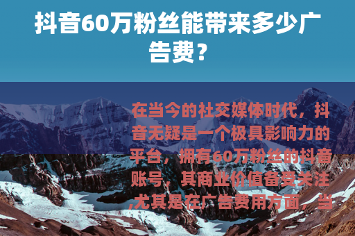 抖音60万粉丝能带来多少广告费？