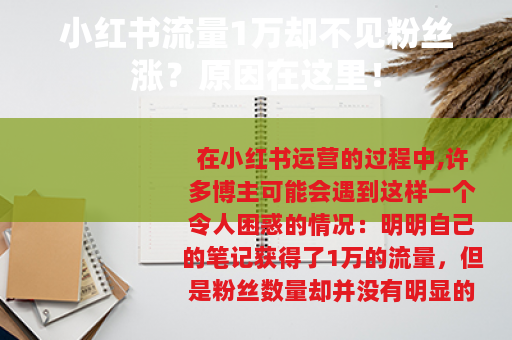 小红书流量1万却不见粉丝涨？原因在这里！