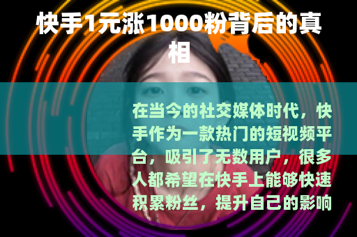 快手1元涨1000粉背后的真相