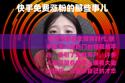 快手免费涨粉的那些事儿