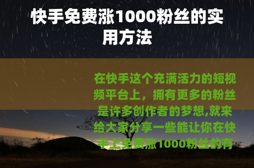 快手免费涨1000粉丝的实用方法