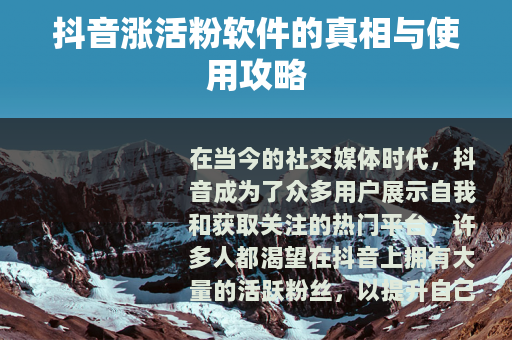 抖音涨活粉软件的真相与使用攻略