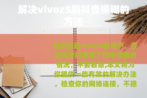 解决vivoz5刷抖音模糊的方法