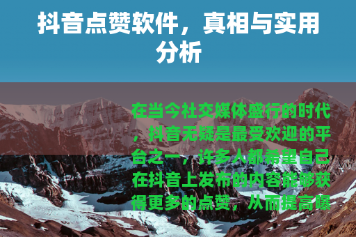 抖音点赞软件，真相与实用分析