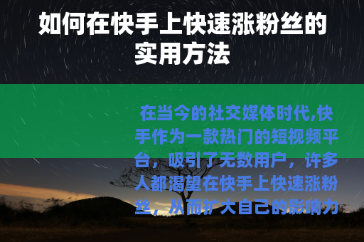 如何在快手上快速涨粉丝的实用方法