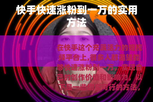 快手快速涨粉到一万的实用方法