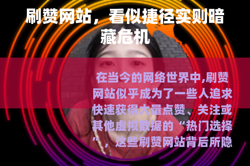 刷赞网站，看似捷径实则暗藏危机
