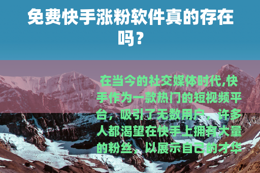 免费快手涨粉软件真的存在吗？