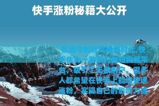 快手涨粉秘籍大公开