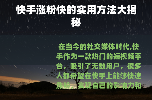 快手涨粉快的实用方法大揭秘